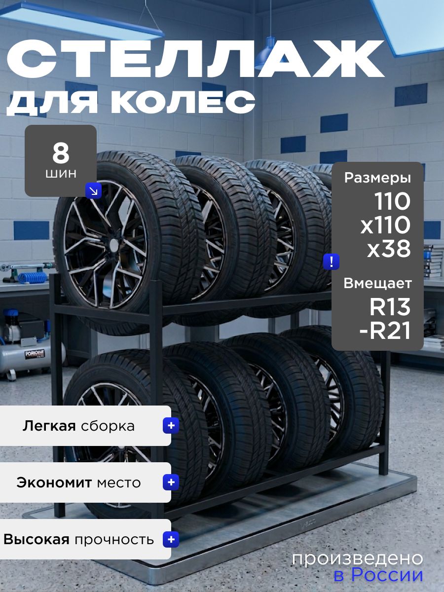 Стеллаж для хранения автомобильных колес