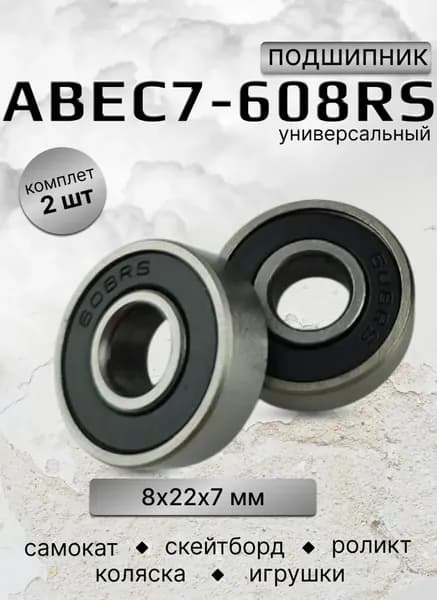Подшипник для самоката скейтборда ABEC-7 608 RS