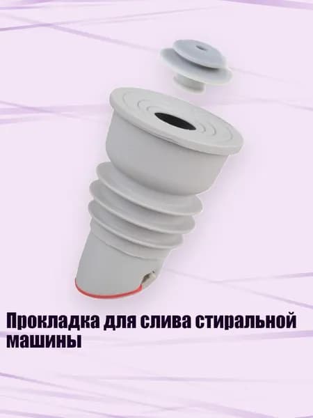Прокладка для слива стиральной машины, - Серый от 35 до 47 мм
