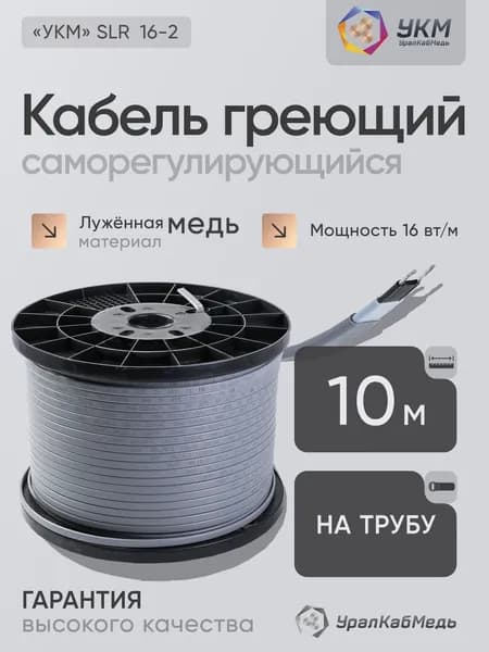 Греющий кабель саморегулирующийся медный двухжильный 10м УралКабМедь