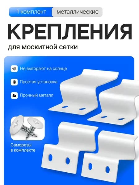 Крепление для москитной сетки от комаров на окно металлические крючки кронштейны белые