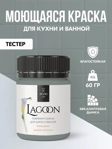 Тестер Водостойкая серая для ванной комнаты, для кафеля на кухне. Влагостойкая 60 г моющаяся Aturi Lagoon. Цвет: Эвкалипт. Интерьерная без запаха, матовая, быстросохнущая.