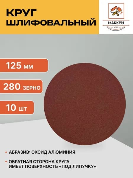 Круг шлифовальный 125; P280