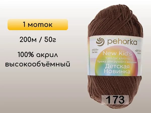 Пряжа Пехорка Детская новинка, 1 моток, 173 грильяж