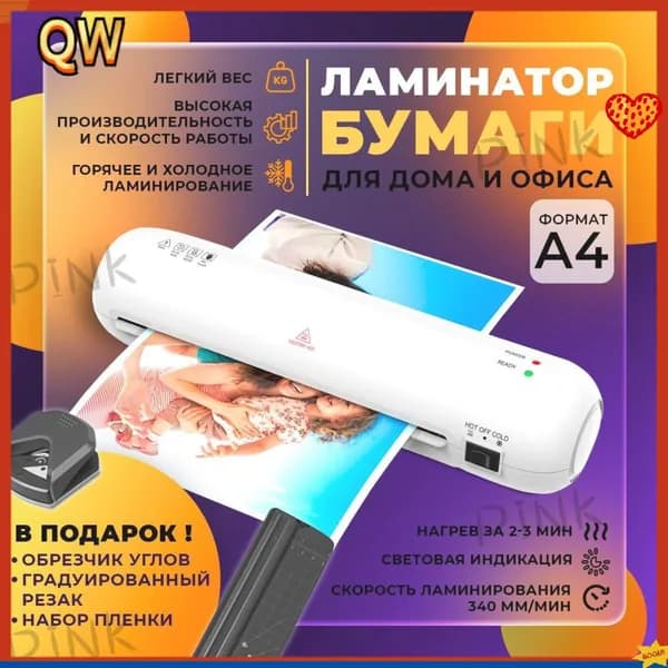 Пакетный ламинатор А4 с резаком и обрезчиком углов, формат А4, белый