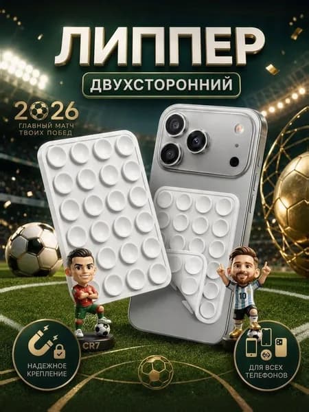 Липпер двухсторонний; Липучка на телефон двусторонняя