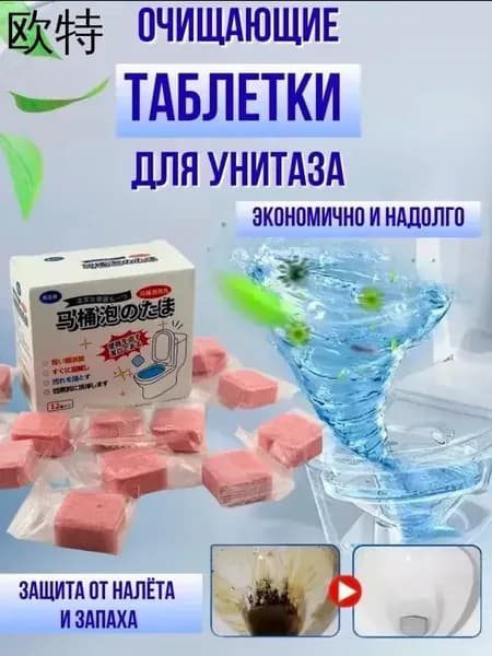 Средство для туалета, очиститель для бачка унитаза, таблетки порошок