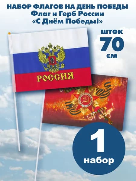 Флаг 9 Мая Наша Победа+ Герб Шток 70см 1+1шт
