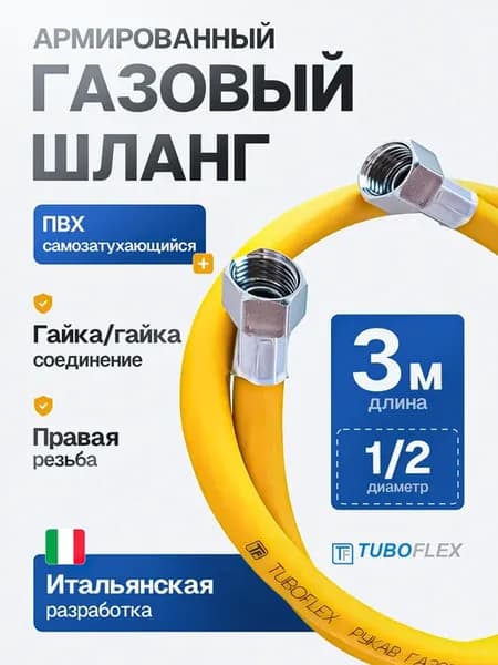 Шланг ПВХ, подводка для газовых систем 1 2" 3 м г г