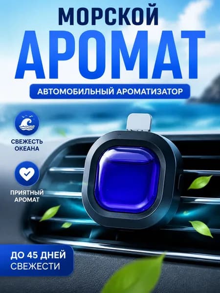 Ароматизатор автомобильный, океан, 15 мл