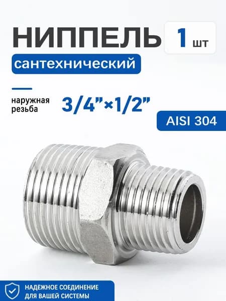 Ниппель долговечный 3/4"х1/2" НР/НР, сталь AISI 304, 1 шт