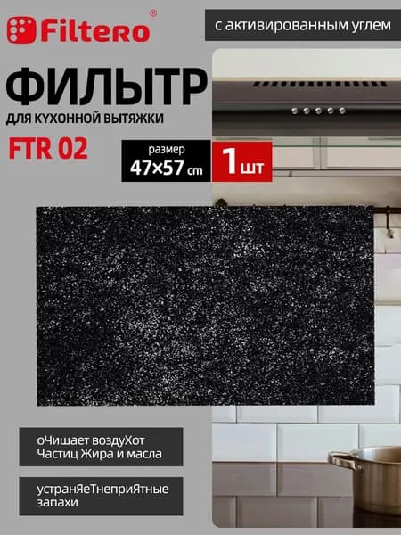 Фильтр для кухонной вытяжки Filtero FTR 02 угольный, размер 47x57 см.