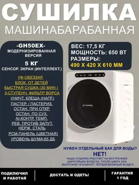 Умная компактная барабанная сушилка для дома GH50EX (5 кг): 3D реверсирование, защита от спутывания, таймер 30-150 мин.