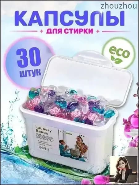 капсулы для стирки/Капсулы для стирки белья ECO, 5в1