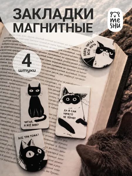 Магнитные закладки для книг 4 штуки