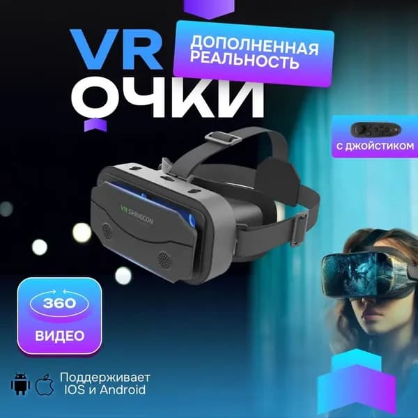 Виртуальные очки VR Shinecon SC-G13 с пультом ДУ/ 3D устройство для просмотра фильмов и игр на телефоне