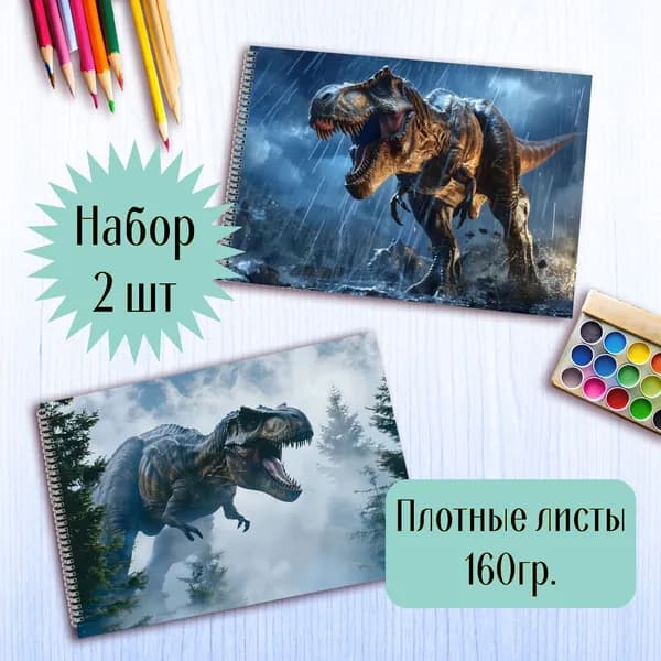 Альбомы для рисования Динозавр Тираннозавр