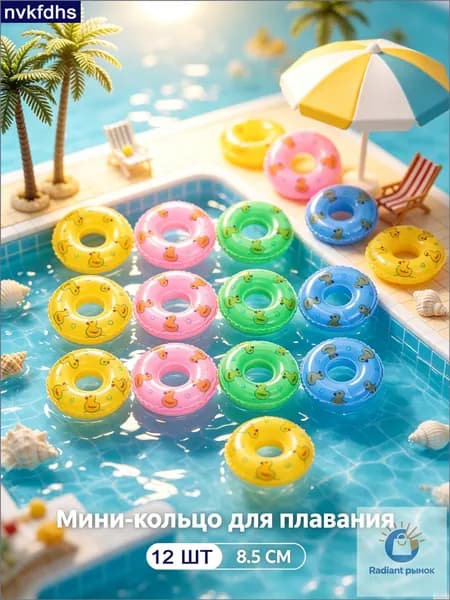 Надувные Мини Кольца Для Плавания, Плавающие Игрушки, Многоцветные, 12 Шт