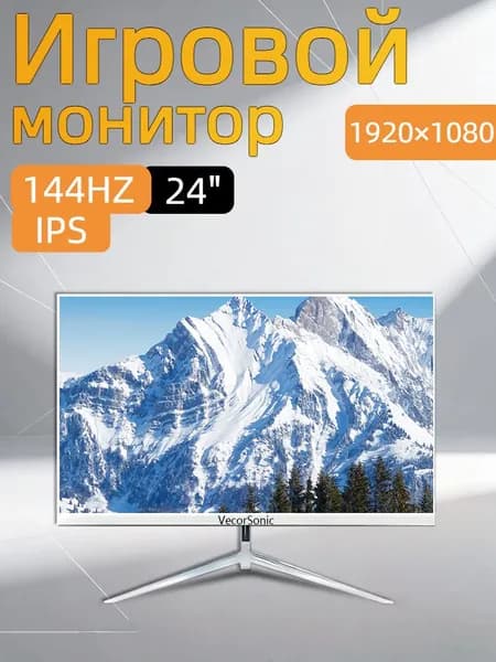 VecorSonic 24" Монитор 144герц, FULL-HD (3C24  1k 144Hz ZB-cd13), IPS, 1920x1080 Full HD, 144 Гц, белый