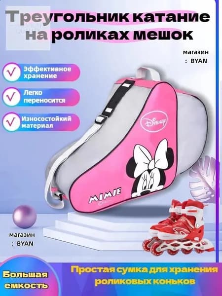 Сумка для роликов