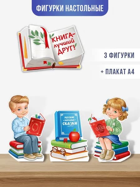 Плакат настольный книга лучший друг, для школы А4