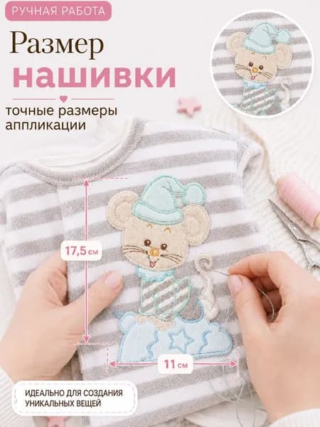 Выпад - аппликация на велюре "Мышонок" (14 см на 12,5 см)