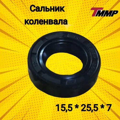 Сальник 15.5-25.5-7