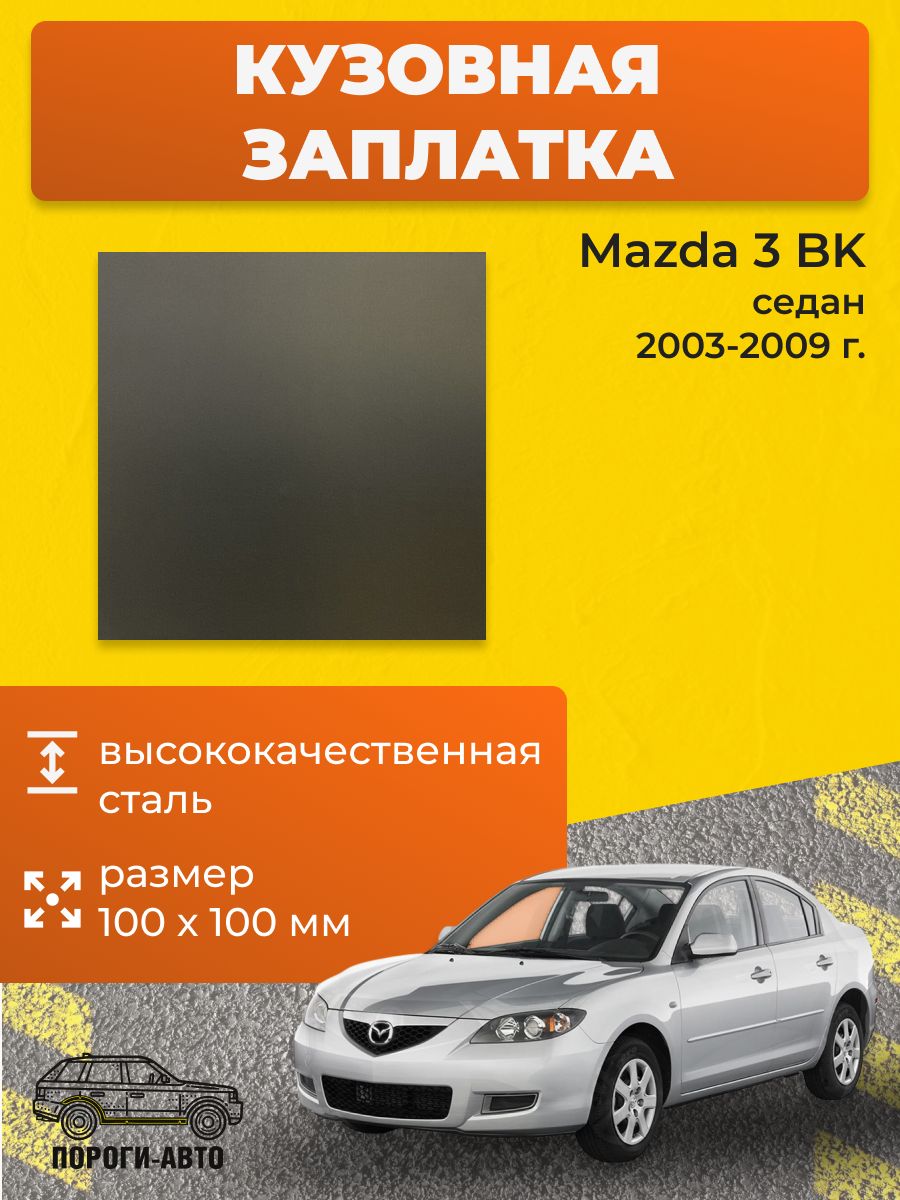Кузовная заплатка 100х100мм для Mazda 3 BK седан 2003-2009, холоднокатаная сталь толщина 0.8-1.0мм