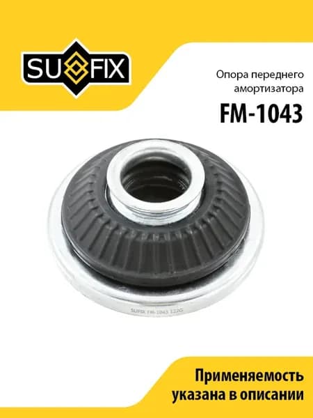 Опора переднего амортизатора, для Опель Астра FM1043