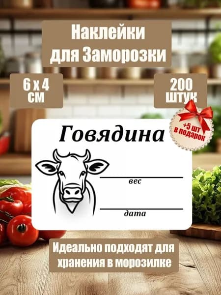 Наклейки для заморозки, маркировки, Говядина, 200 шт