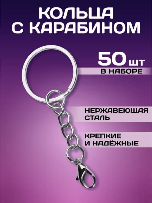Кольца для брелков ключей с карабином 50 шт