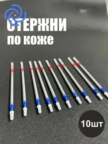 Стержни карандаши для разметки по коже 10 шт, серебристые, смываемые тёплой водой, для автоателье, мебельного производства, кожгалантереи и ручных работ