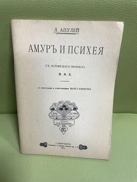 Амуръ и психея Апулей | Апулей Луций