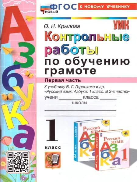Обучение грамоте 1 класс. Контрольные работы к учебнику Горецкого В.Г. и др. Ч.1. УМК"Школа России". Новый ФГОС (к новому учебнику) | Крылова Ольга Николаевна