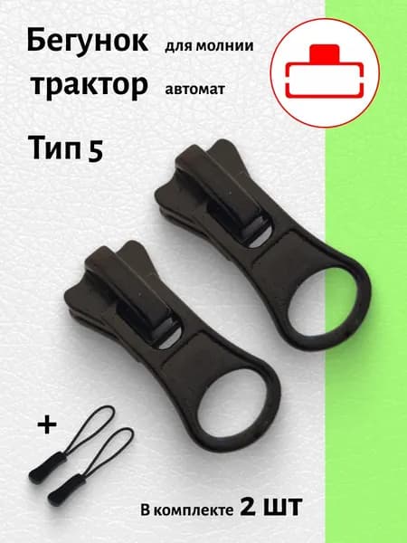 Бегунок с пуллером для молнии трактор ТИП 5 цвет черный 2 шт
