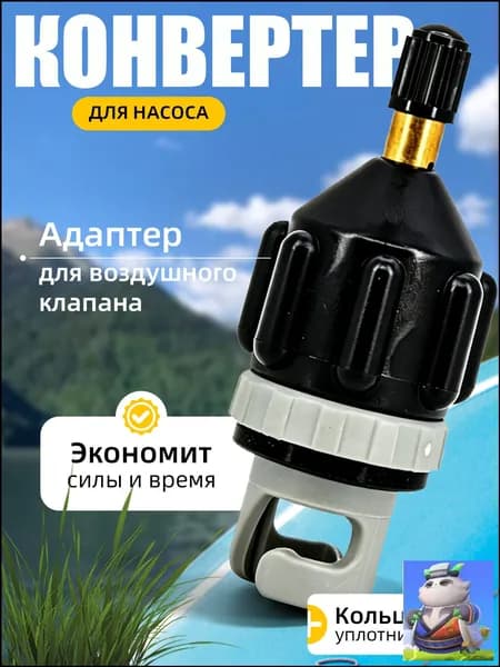 Адаптер для воздушного клапана лодки ПВХ, для накачивания SUP, переходник для автомобильного насоса