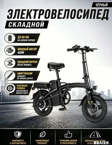 Электровелосипед 2025, 400 Вт