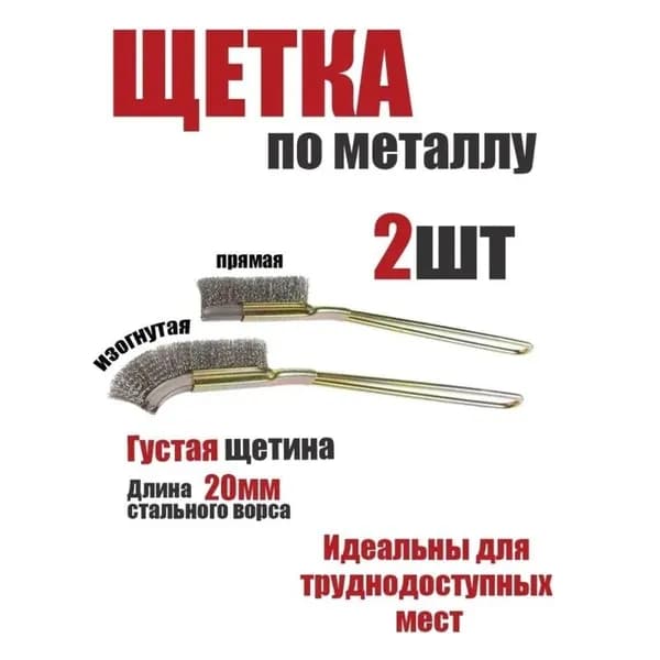 Набор Стальных Щеток - 2шт, Ультратонкие Щетинки, Прочная Металлическая Ручка, Идеально Подходит Для Очистки Труднодоступных Мест, Автомобил