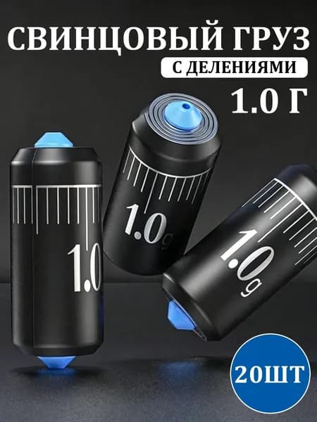 Набор грузил 1 г 20 шт для поплавочной рыбалки