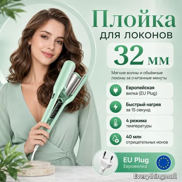 Плойка для локонов 32 мм, мятно-зеленая, с европейской вилкой, устройство для укладки волос