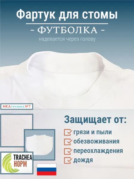 Фартук для трахеостомы Trachea Норм (футболка)
