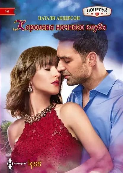 Королева ночного клуба | Андерсон Натали | Электронная книга