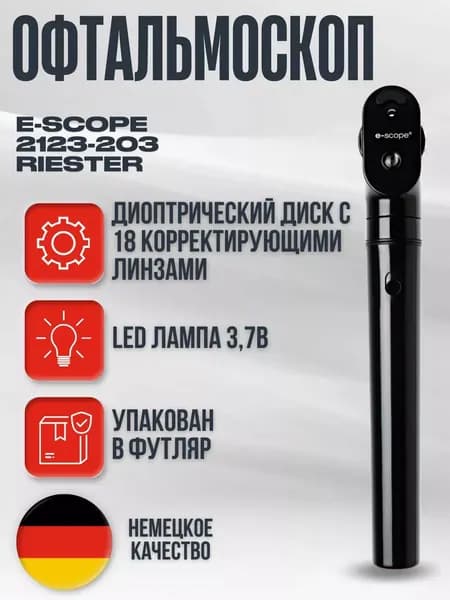 Офтальмоскоп e-scope (Ф.О., LED 3,7В черный в футляре) Riester