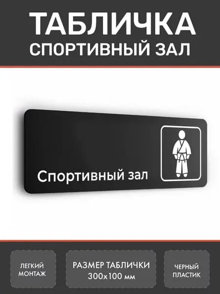 Табличка Спортивный зал