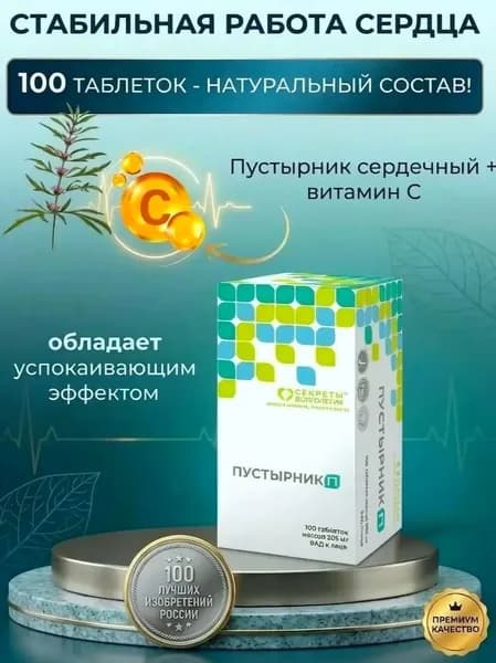 Пустырник П №100 - Успокоение и Баланс для Нервной Системы