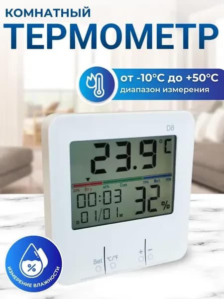 Термометр комнатный метеостанция D-8