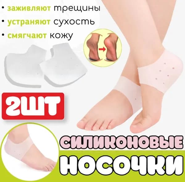 Дышащие силиконовые носочки от трещин для пяток, мозолей и натоптышей, увлажнение и уход за кожей стоп, cиликоновая защита пятки, 1 пара, белый