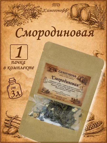 Настойка для самогона на 3 литра Смородиновая - 1 шт (Самогонофф)