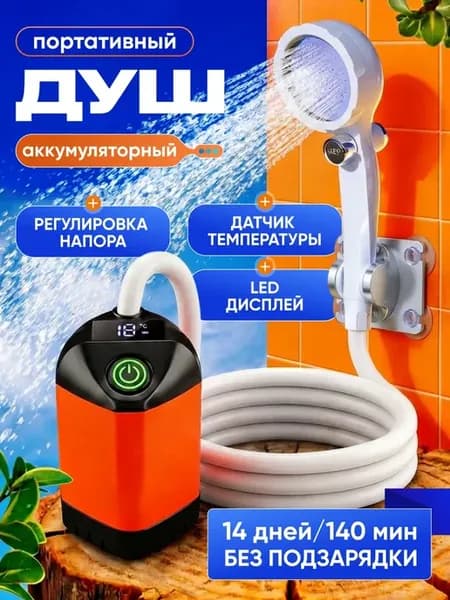 Душ аккумуляторный портативный для дачи и похода