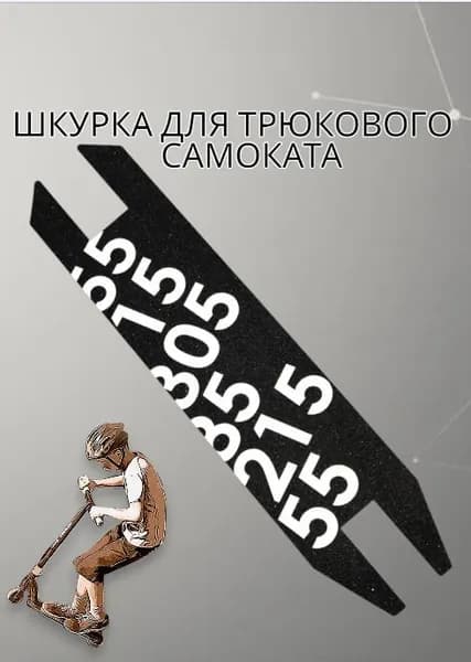 Шкурка для трюкового самоката,самоклеющаяся противоскользящая наклейка,49,5 см*11см